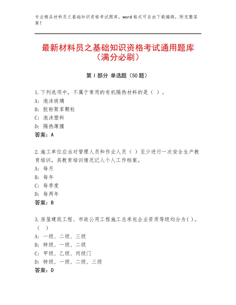 最新材料员之基础知识资格考试通用题库（满分必刷）