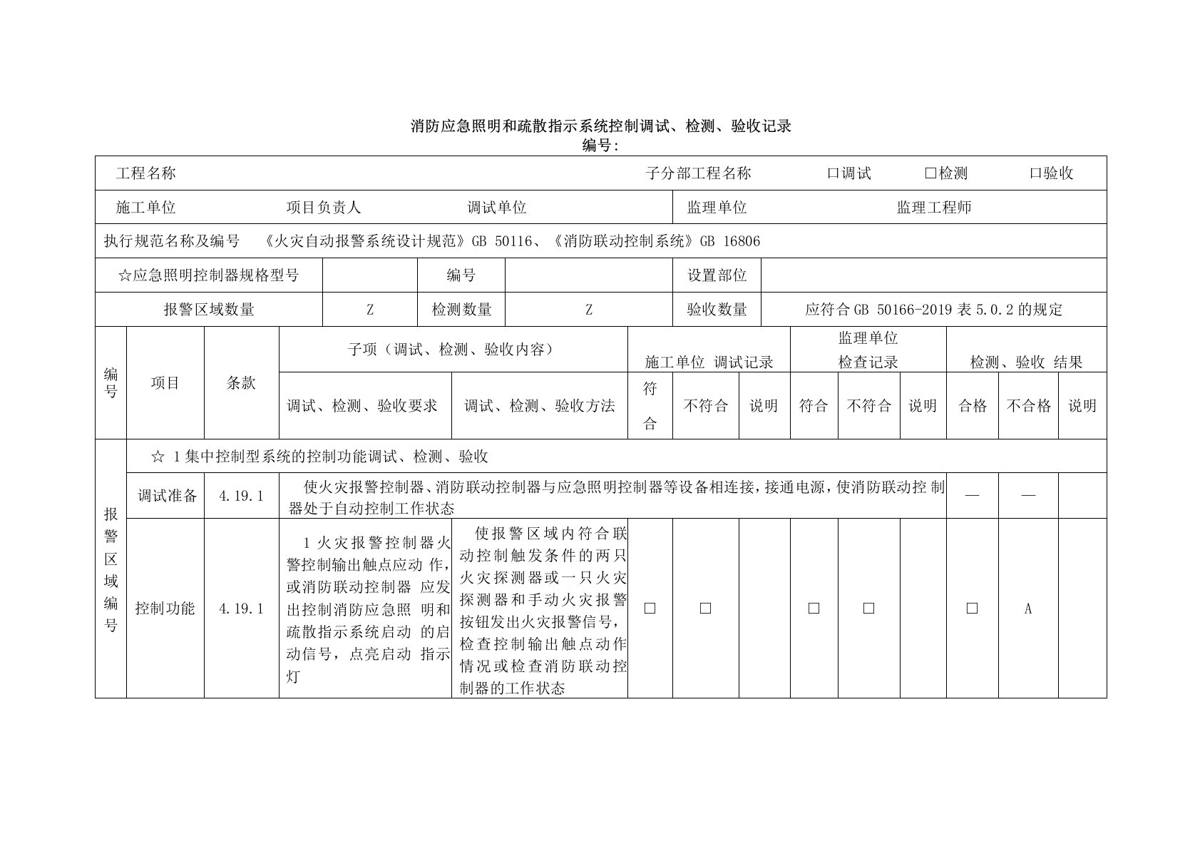 消防应急照明和疏散指示系统控制调试、检测、验收记录