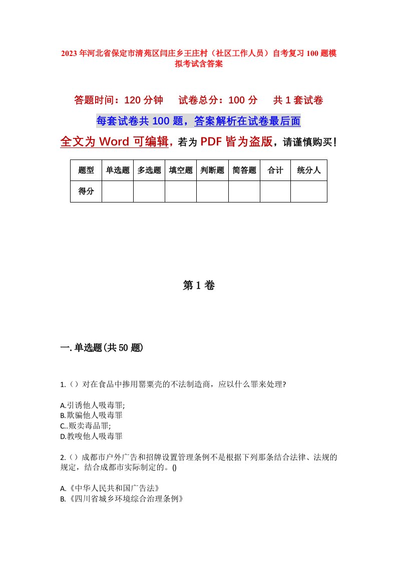 2023年河北省保定市清苑区闫庄乡王庄村社区工作人员自考复习100题模拟考试含答案