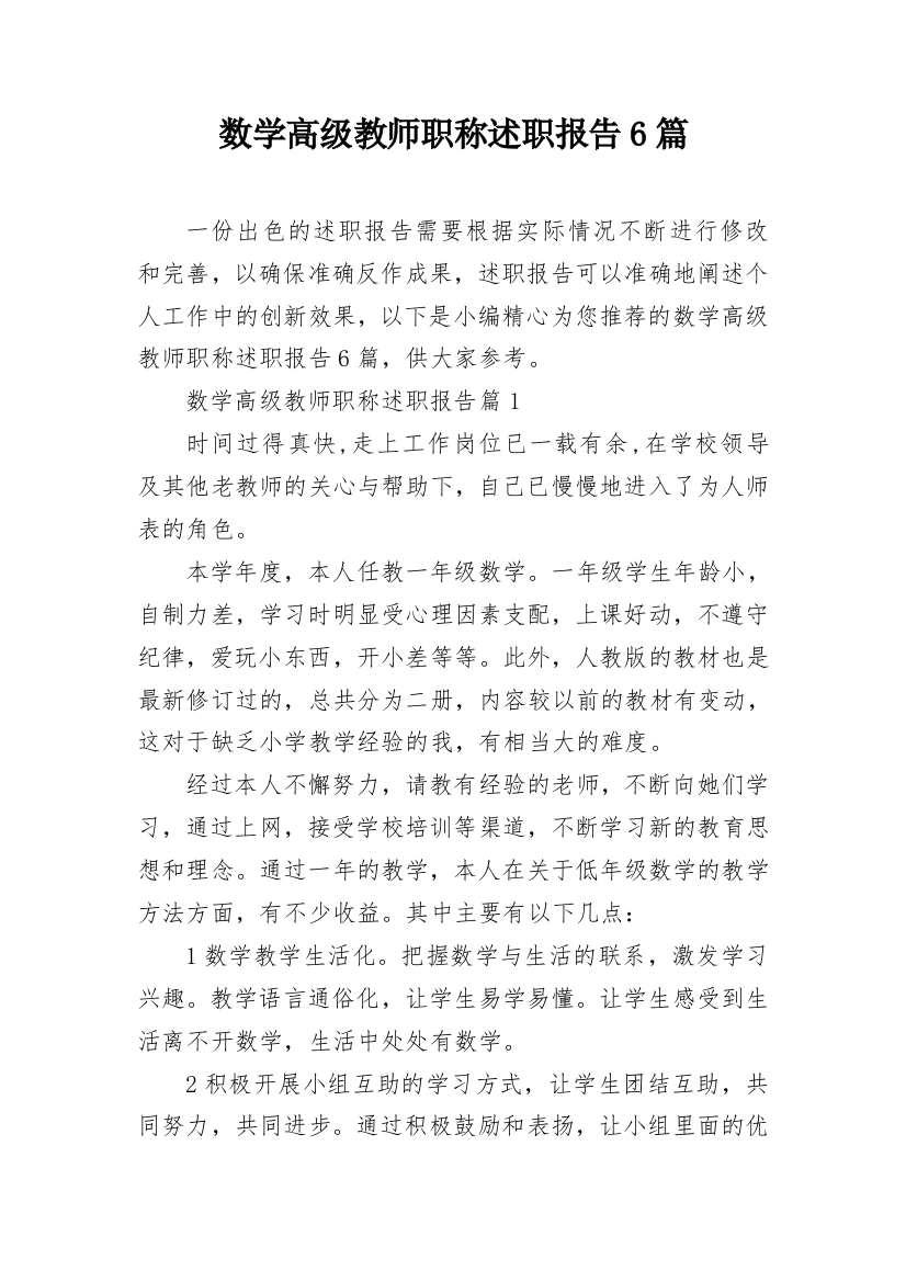 数学高级教师职称述职报告6篇