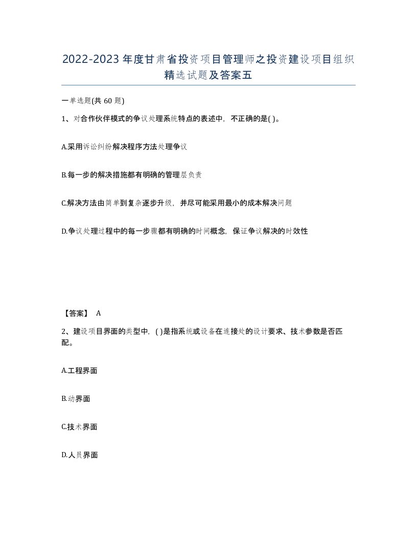 2022-2023年度甘肃省投资项目管理师之投资建设项目组织试题及答案五