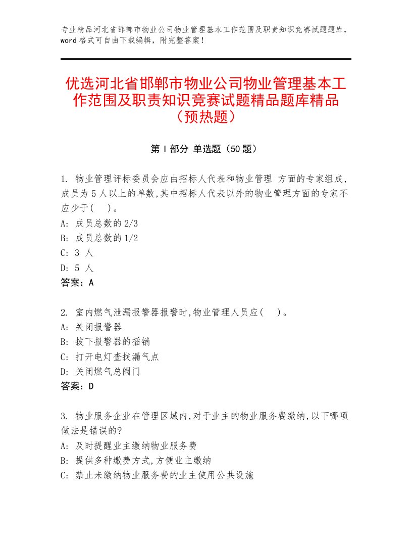 优选河北省邯郸市物业公司物业管理基本工作范围及职责知识竞赛试题精品题库精品（预热题）