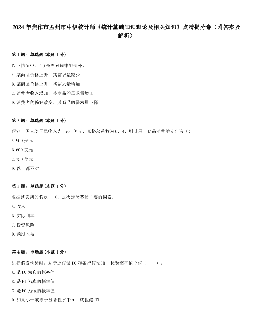 2024年焦作市孟州市中级统计师《统计基础知识理论及相关知识》点睛提分卷（附答案及解析）