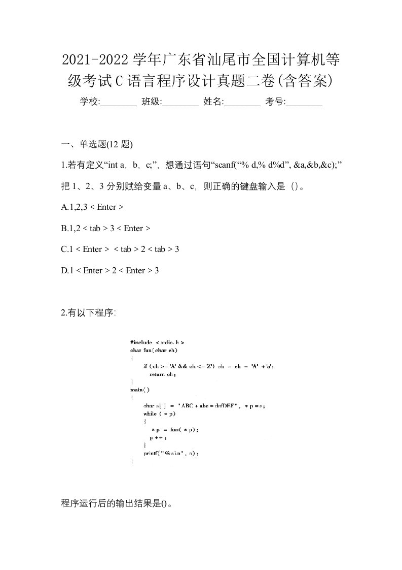 2021-2022学年广东省汕尾市全国计算机等级考试C语言程序设计真题二卷含答案