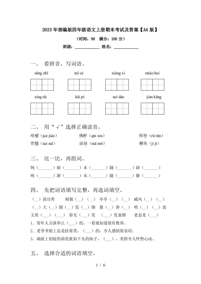 2023年部编版四年级语文上册期末考试及答案【A4版】