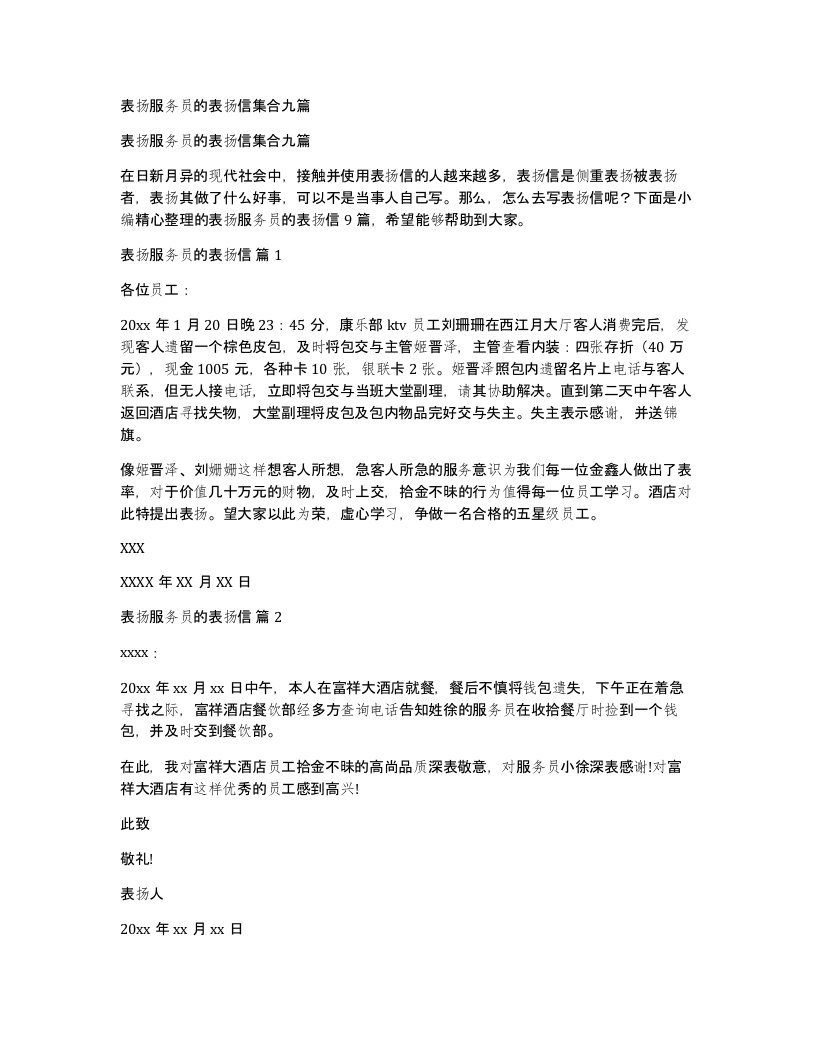 表扬服务员的表扬信集合九篇