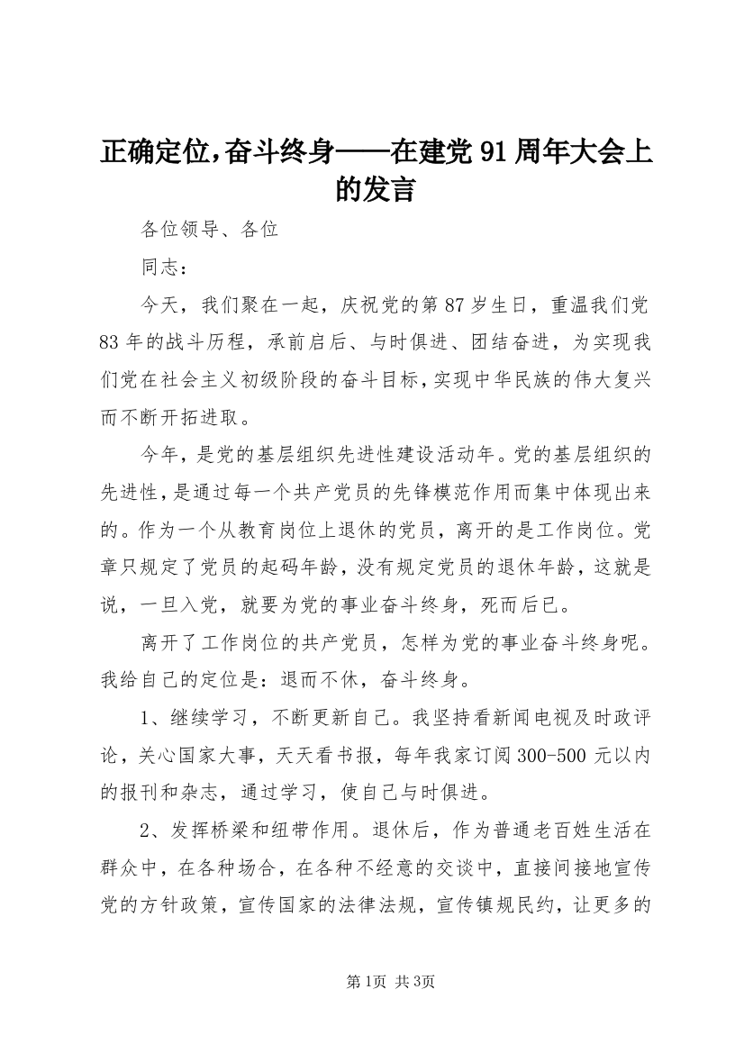 正确定位，奋斗终身——在建党91周年大会上的发言