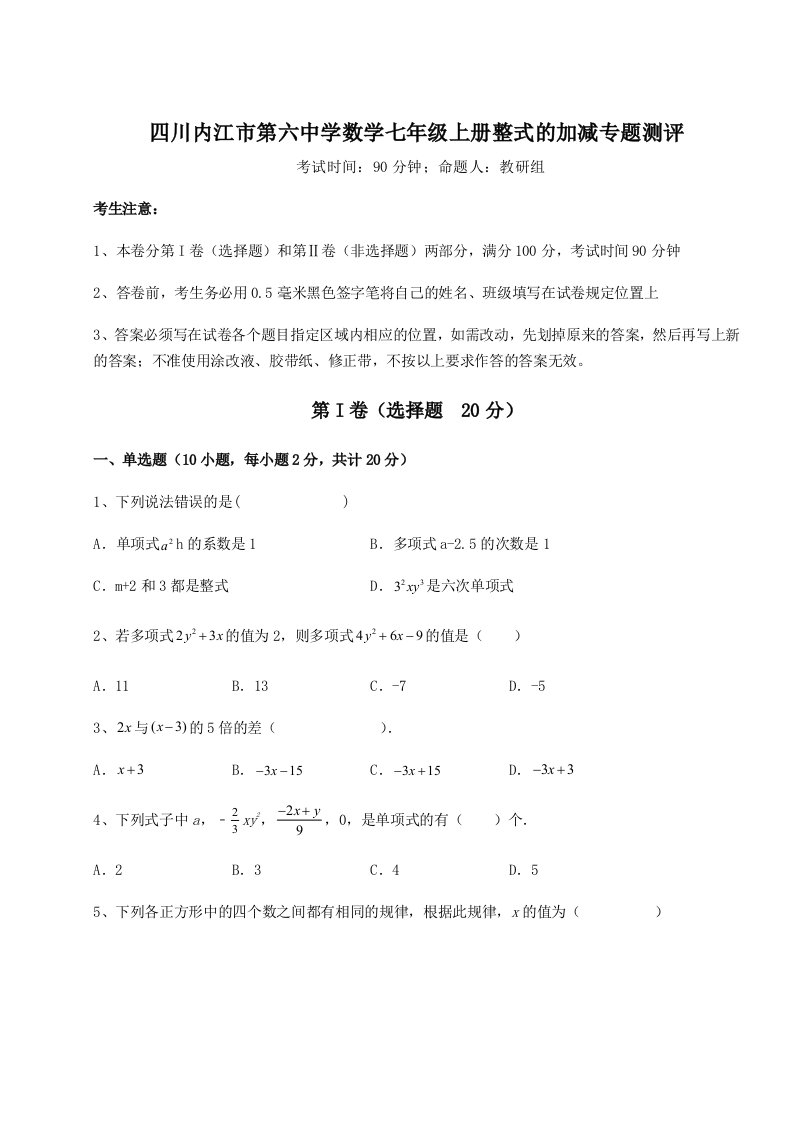 解析卷四川内江市第六中学数学七年级上册整式的加减专题测评试卷（含答案详解版）