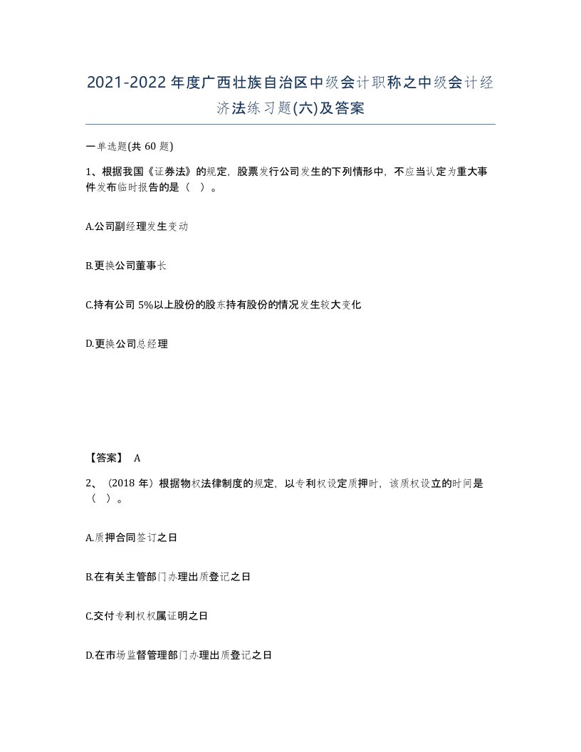 2021-2022年度广西壮族自治区中级会计职称之中级会计经济法练习题六及答案