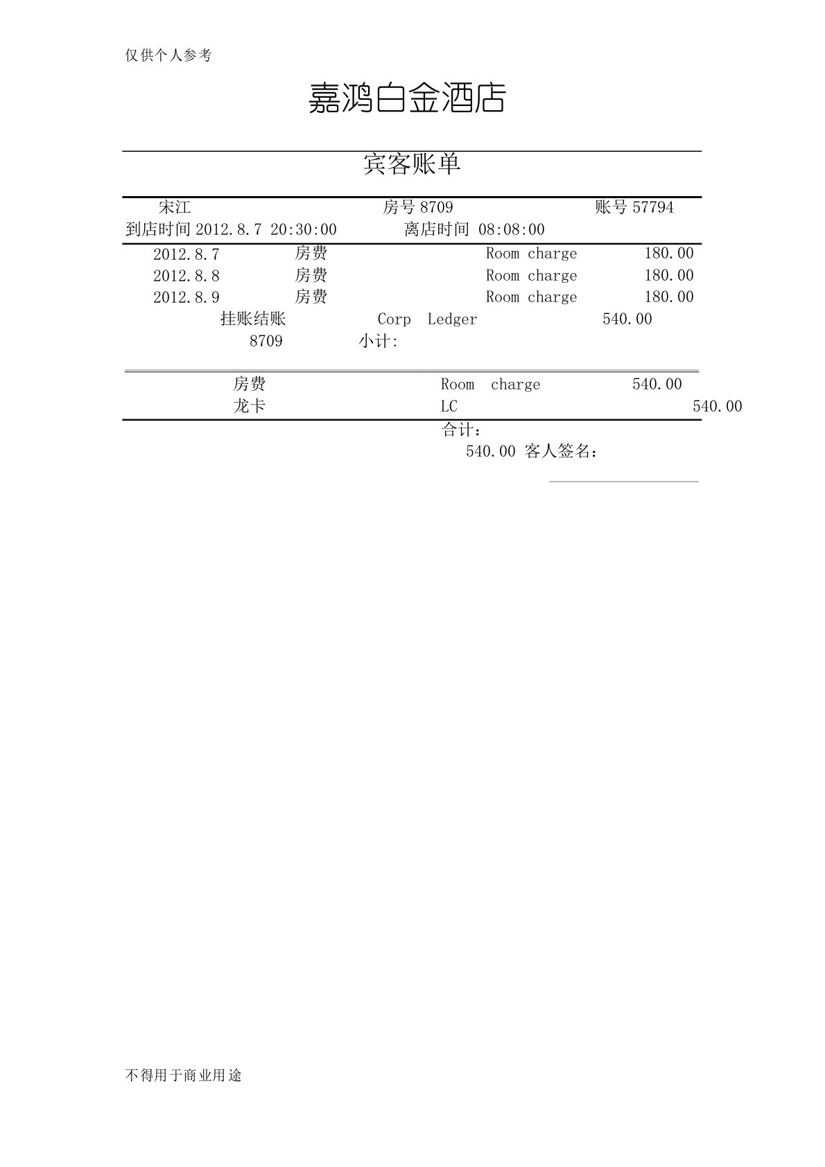 酒店水单