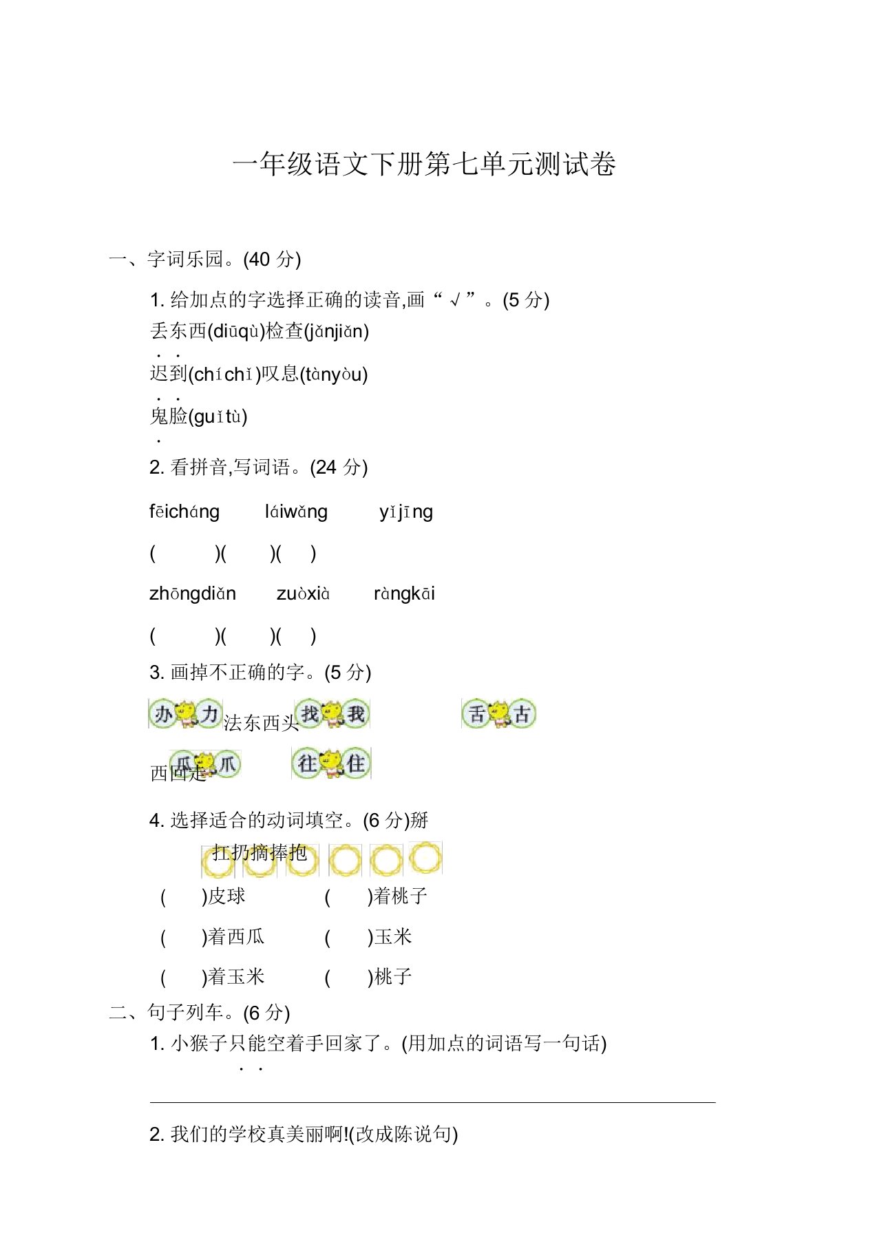 2020年新部编版小学一年级下册语文第七单元考试卷及参考答案【必备】