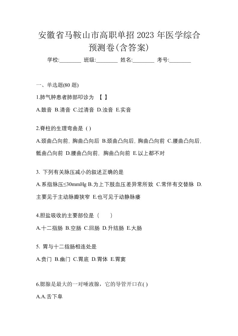 安徽省马鞍山市高职单招2023年医学综合预测卷含答案