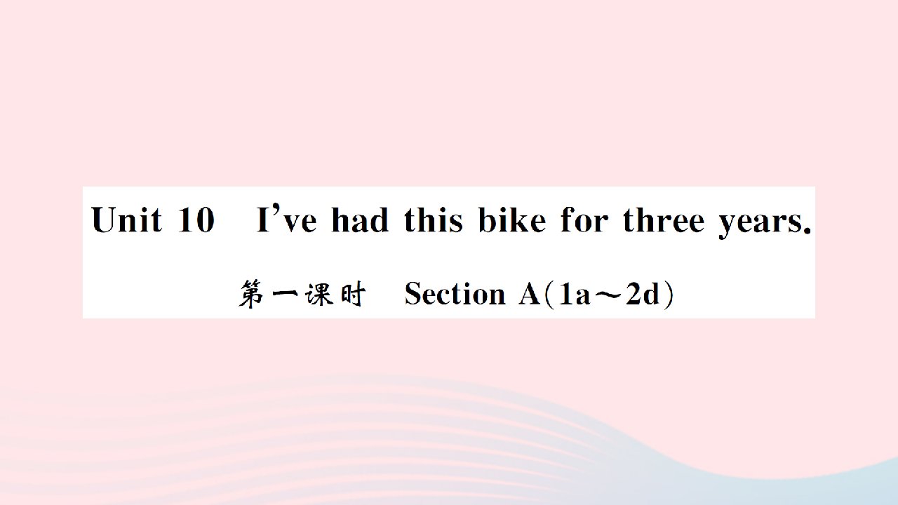 黄孝咸专版2022八年级英语下册Unit10I'vehadthisbikeforthreeyears第一课时课件新版人教新目标版