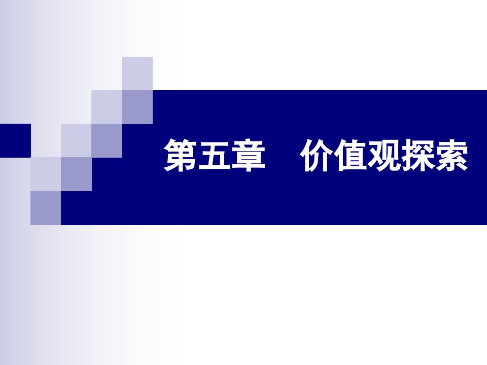 大学生职业生涯规划之价值观探索