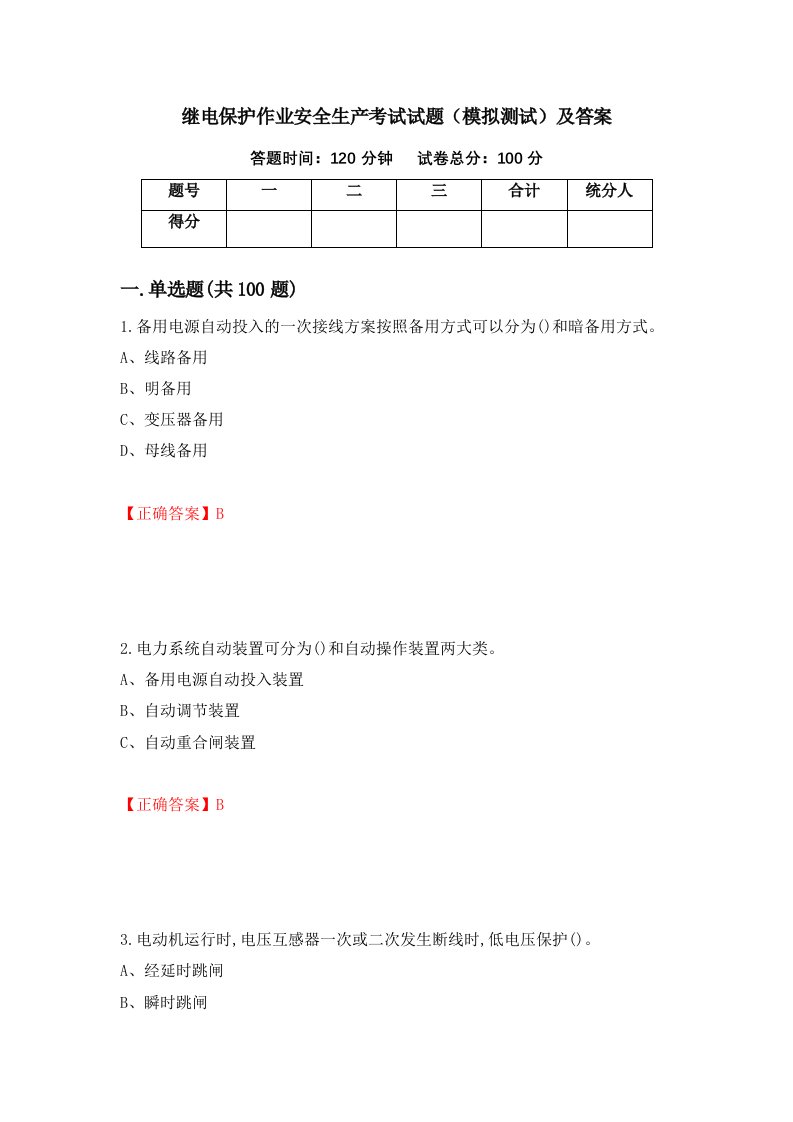 继电保护作业安全生产考试试题模拟测试及答案第58次