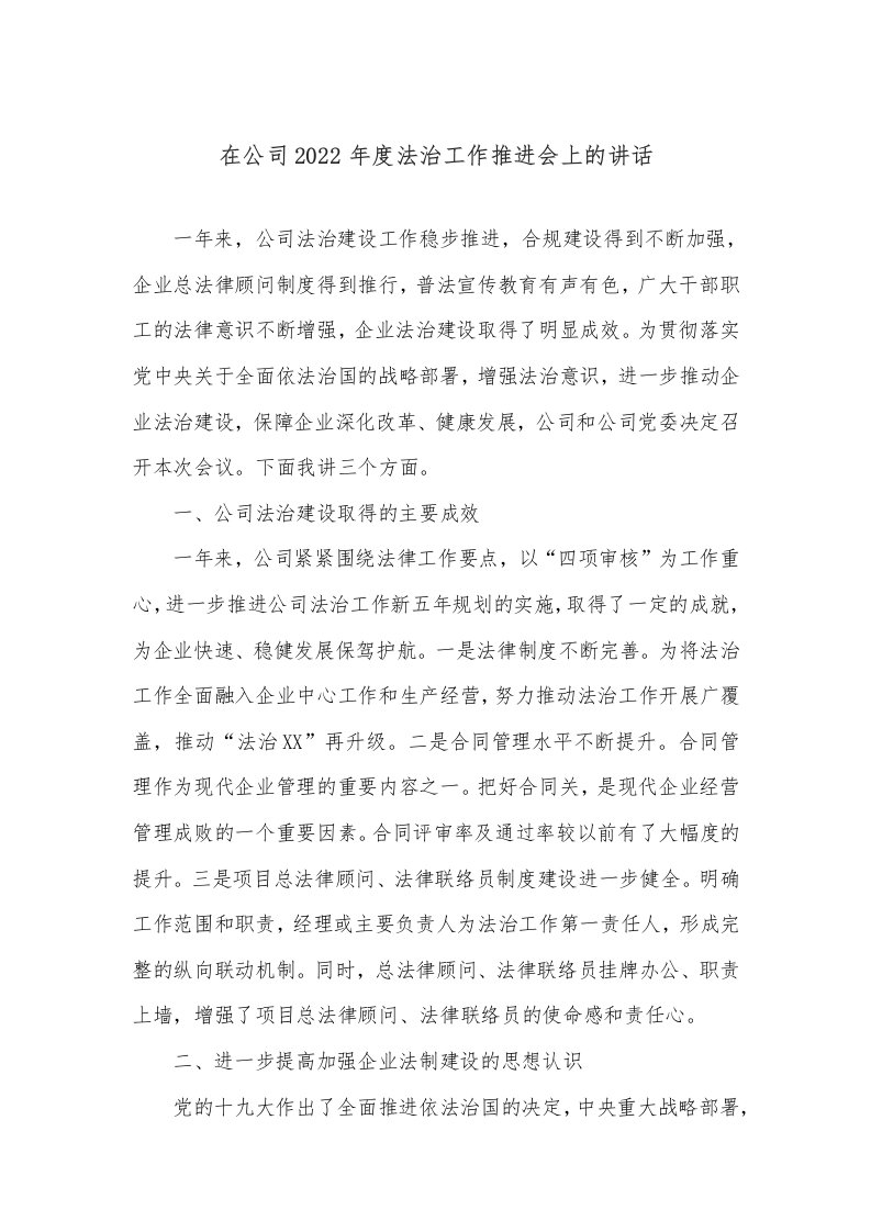 在公司2022年度法治工作推进会上的讲话