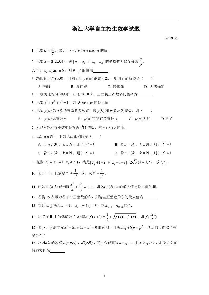 2019年浙江大学自主招生试题数学试题