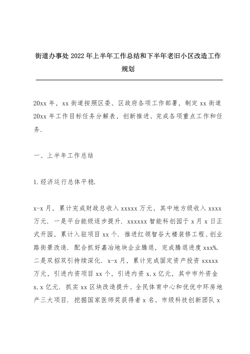 街道办事处2022年上半年工作总结和下半年老旧小区改造工作规划