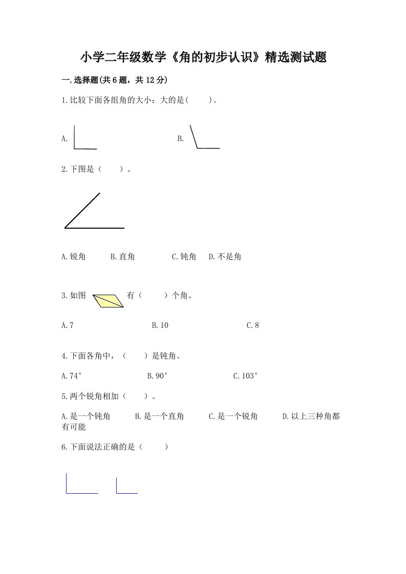 小学二年级数学《角的初步认识》精选测试题含完整答案【名校卷】