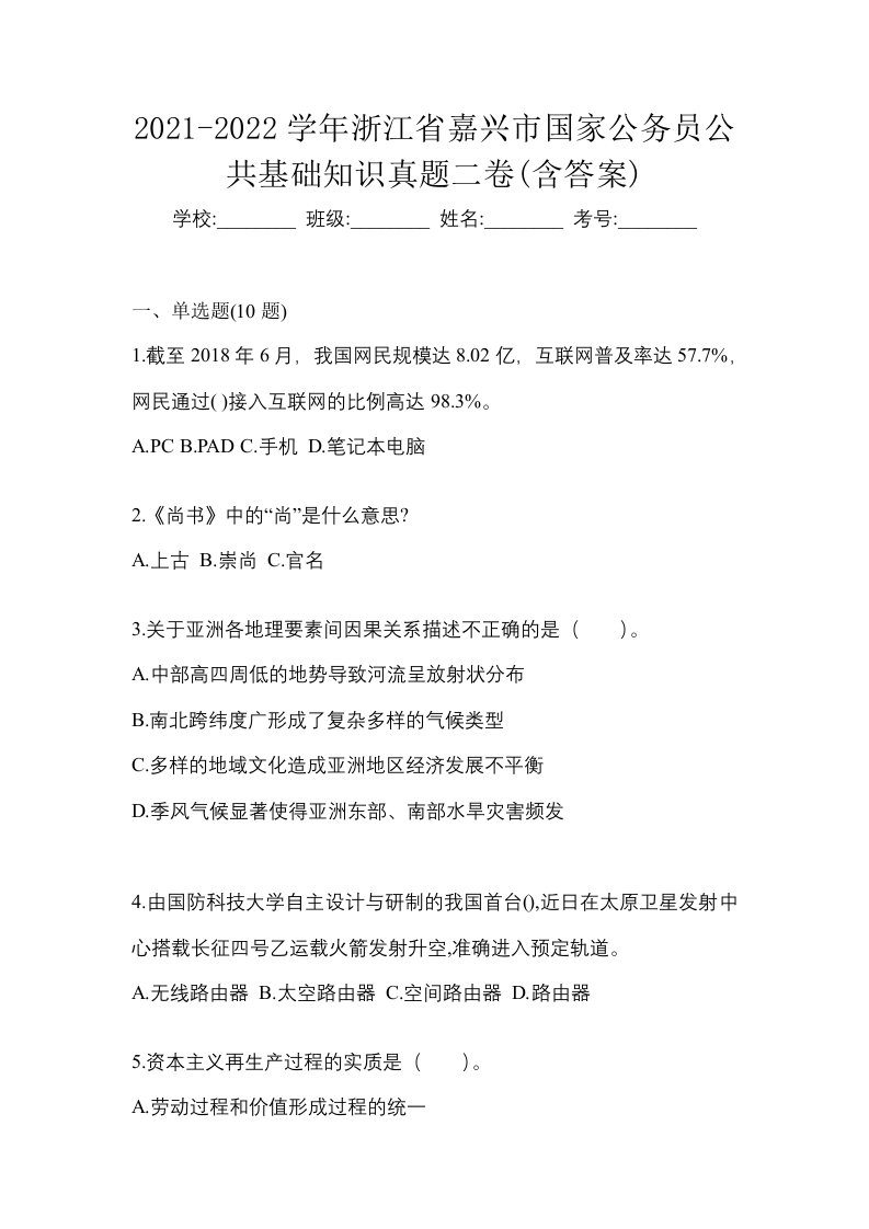 2021-2022学年浙江省嘉兴市国家公务员公共基础知识真题二卷含答案