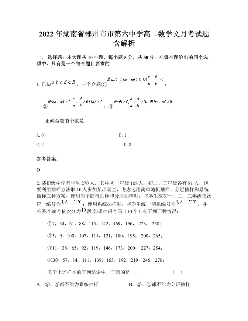 2022年湖南省郴州市市第六中学高二数学文月考试题含解析