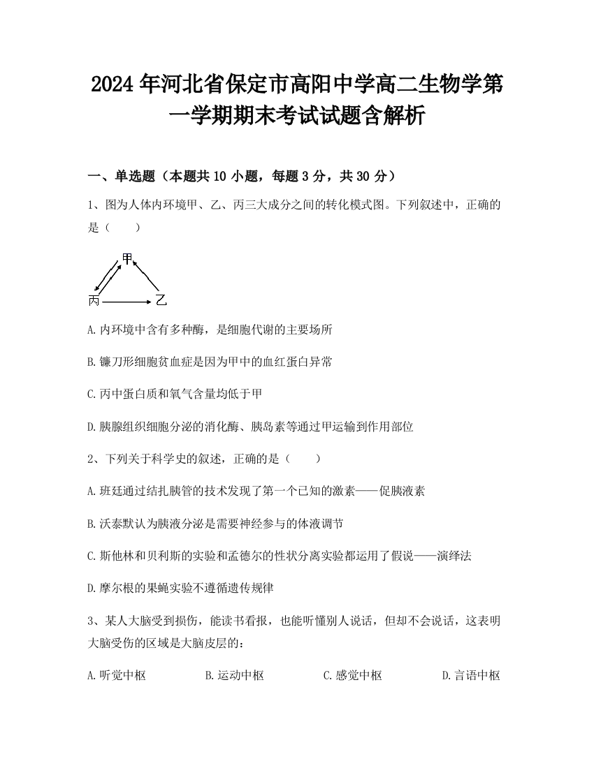 2024年河北省保定市高阳中学高二生物学第一学期期末考试试题含解析