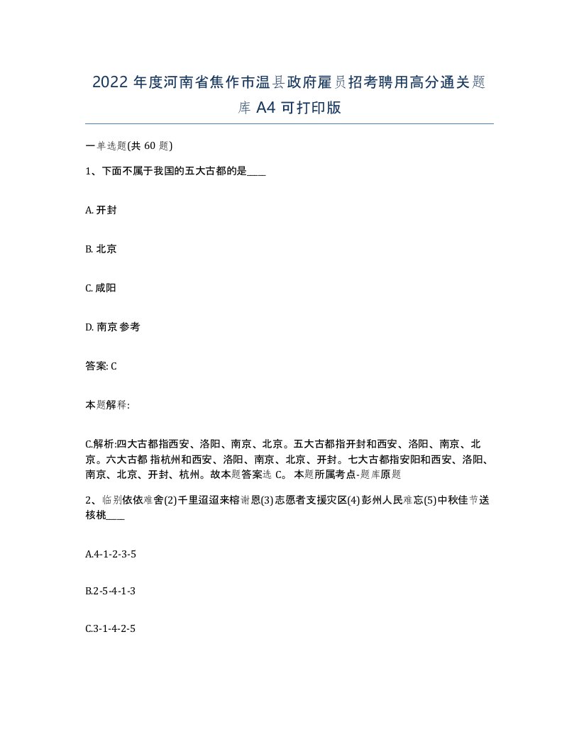 2022年度河南省焦作市温县政府雇员招考聘用高分通关题库A4可打印版