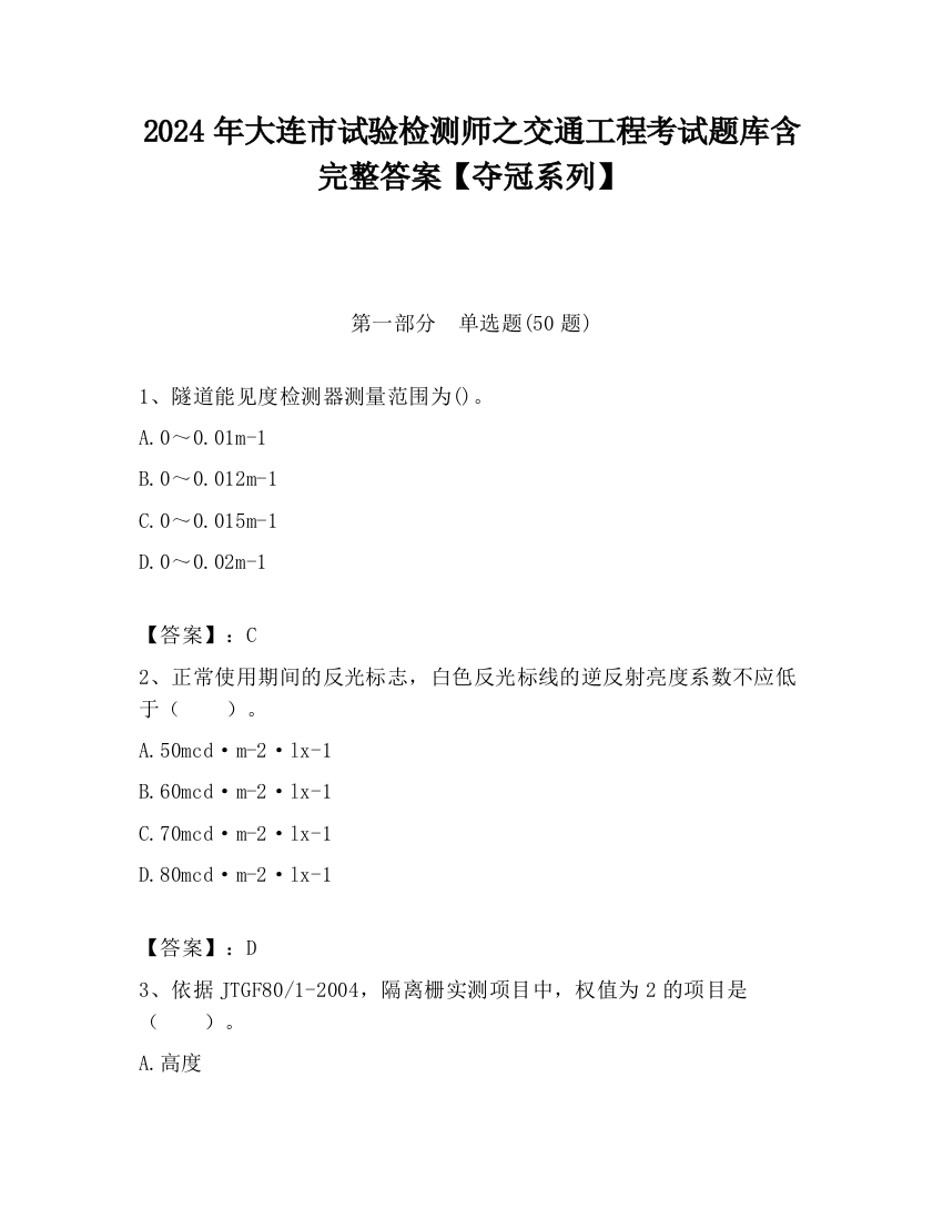 2024年大连市试验检测师之交通工程考试题库含完整答案【夺冠系列】