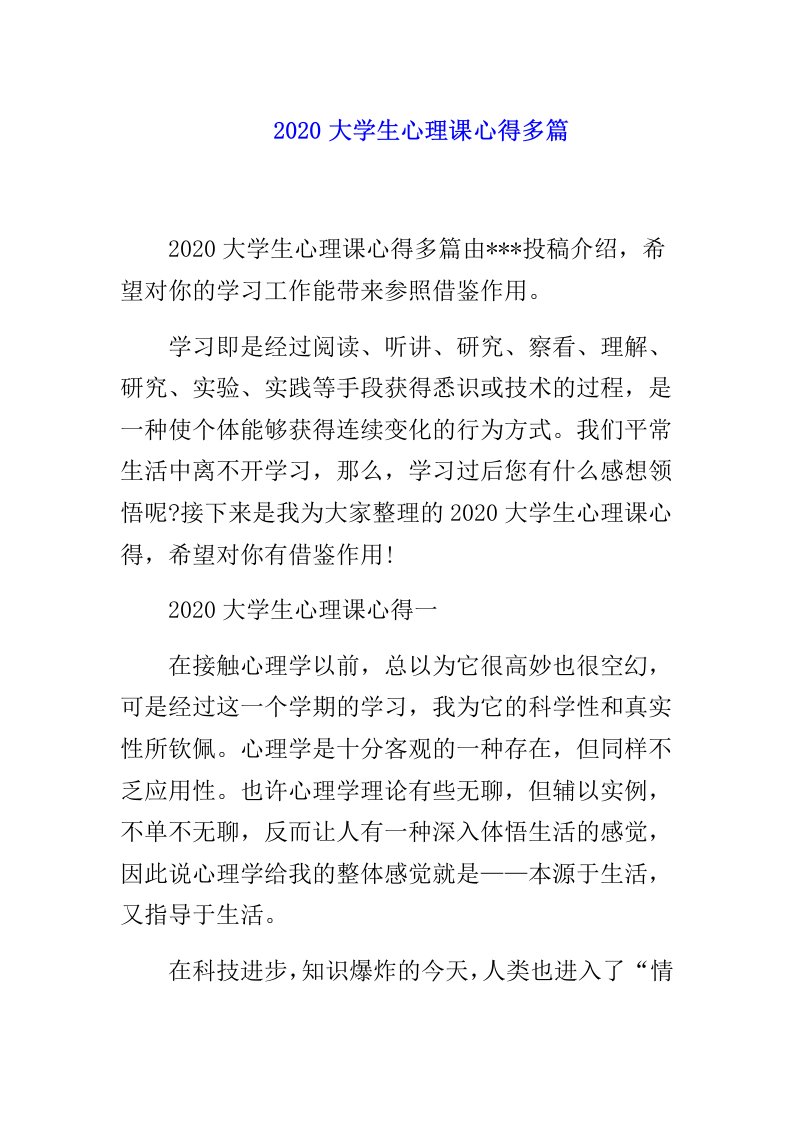 大学生心理课心得多篇范文