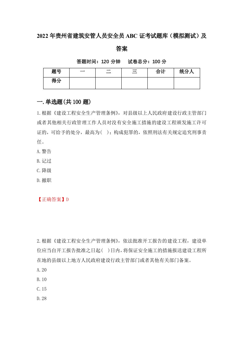 2022年贵州省建筑安管人员安全员ABC证考试题库模拟测试及答案17