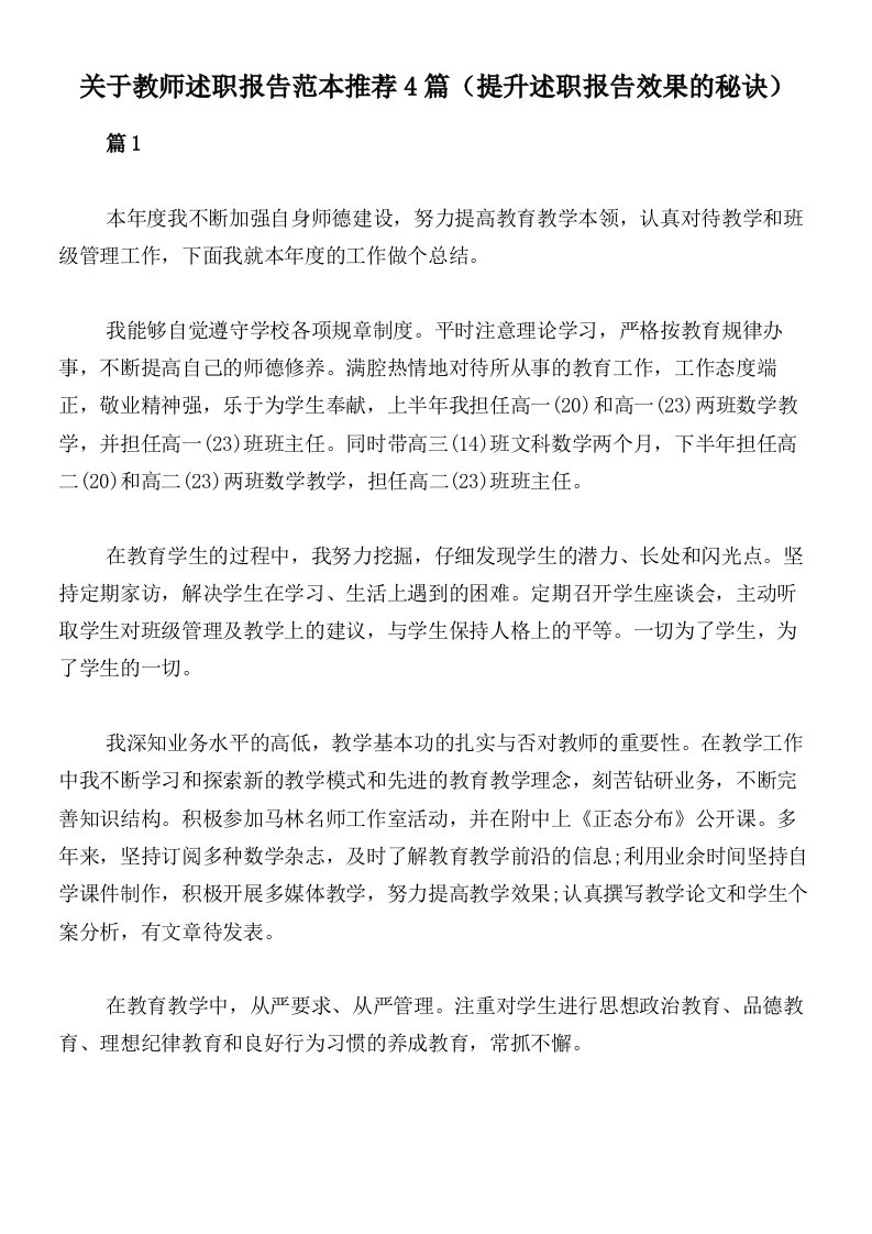 关于教师述职报告范本推荐4篇（提升述职报告效果的秘诀）