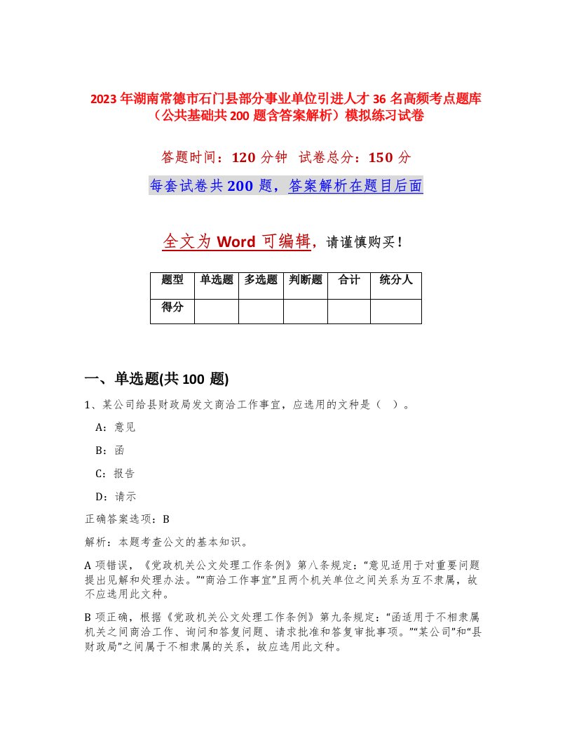 2023年湖南常德市石门县部分事业单位引进人才36名高频考点题库公共基础共200题含答案解析模拟练习试卷