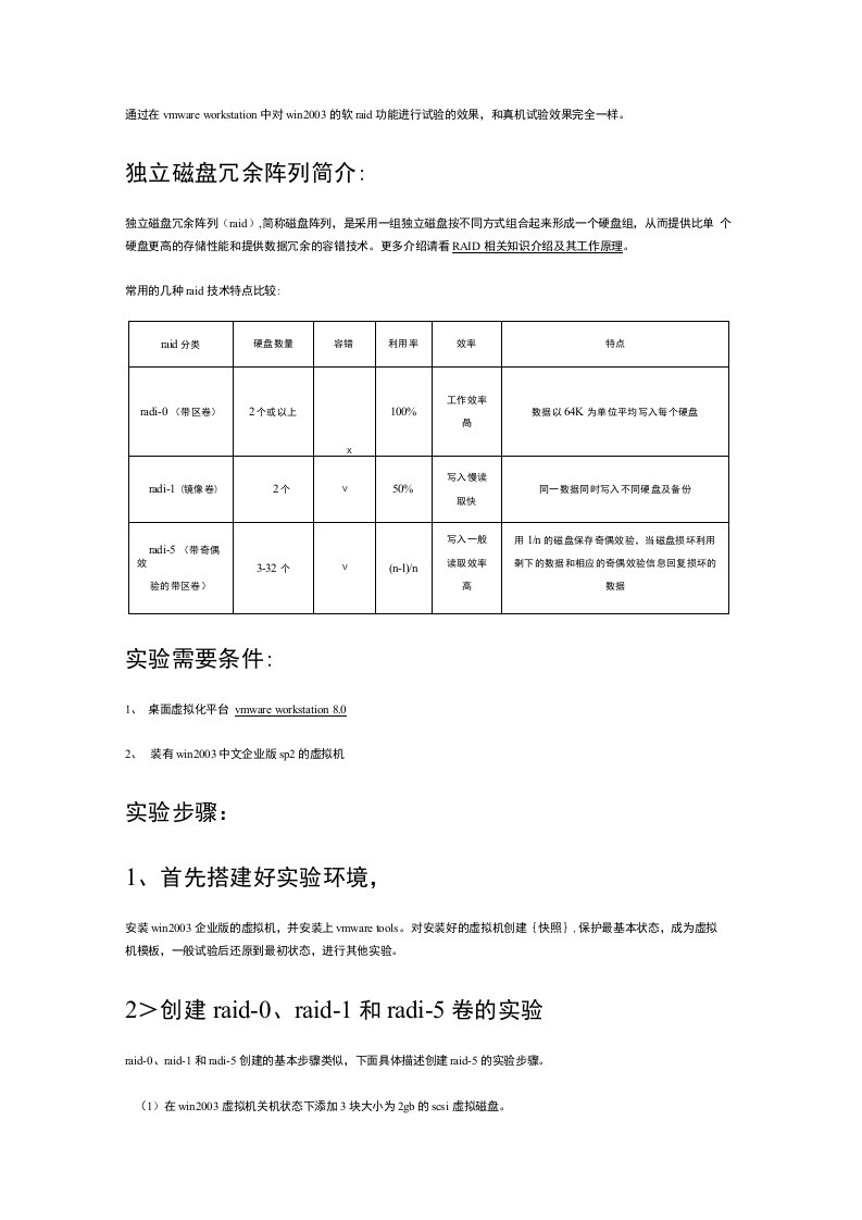 基于vmwareworkstation的win软raid实验精品