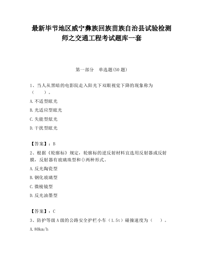 最新毕节地区威宁彝族回族苗族自治县试验检测师之交通工程考试题库一套