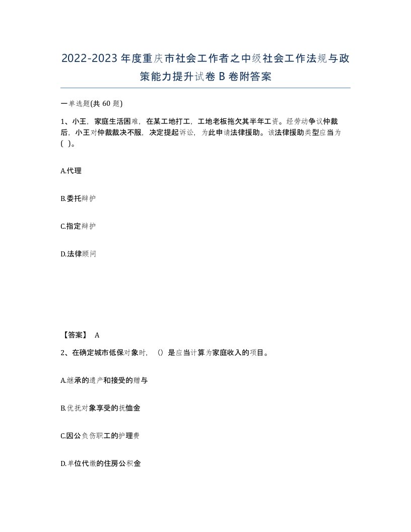 2022-2023年度重庆市社会工作者之中级社会工作法规与政策能力提升试卷B卷附答案