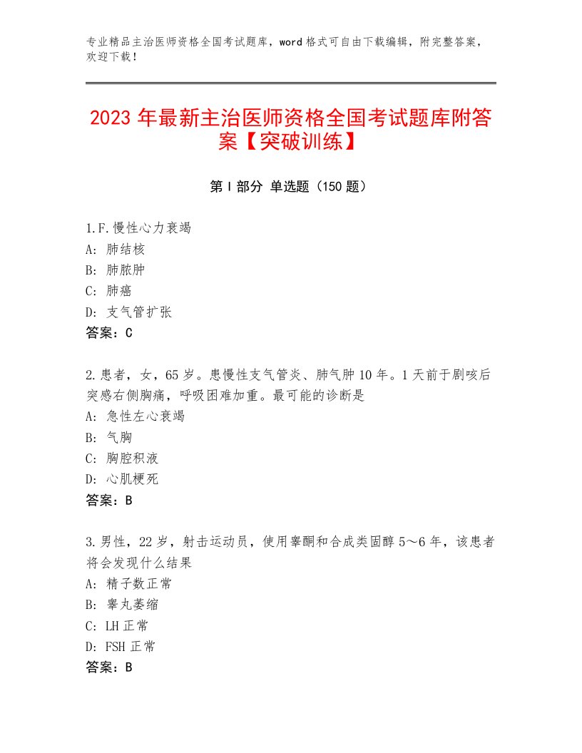 2023年主治医师资格全国考试通用题库A4版打印