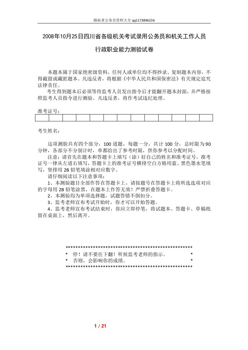 2008年10月25日四川省公务员考试行测真题及答案解析