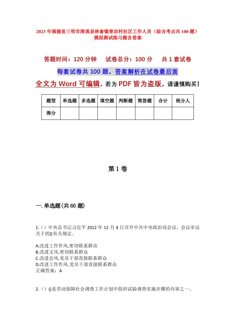 2023年福建省三明市清流县林畲镇曾坊村社区工作人员综合考点共100题模拟测试练习题含答案