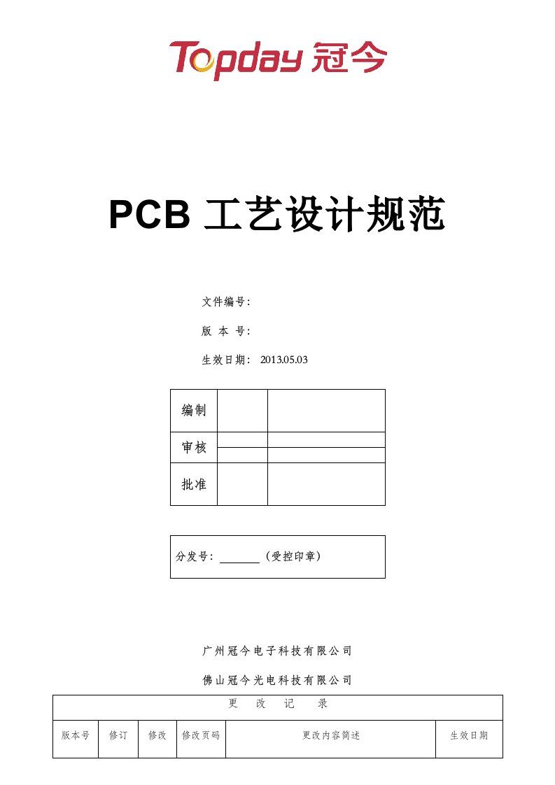 PCB工艺设计规范