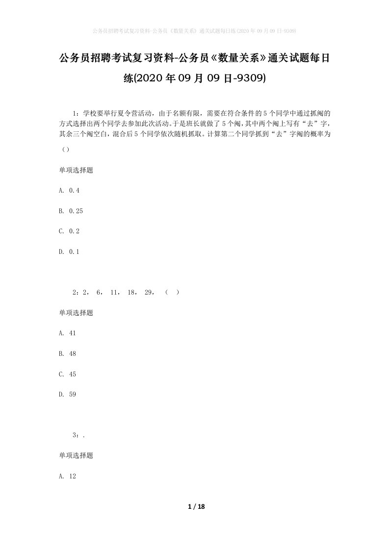 公务员招聘考试复习资料-公务员数量关系通关试题每日练2020年09月09日-9309