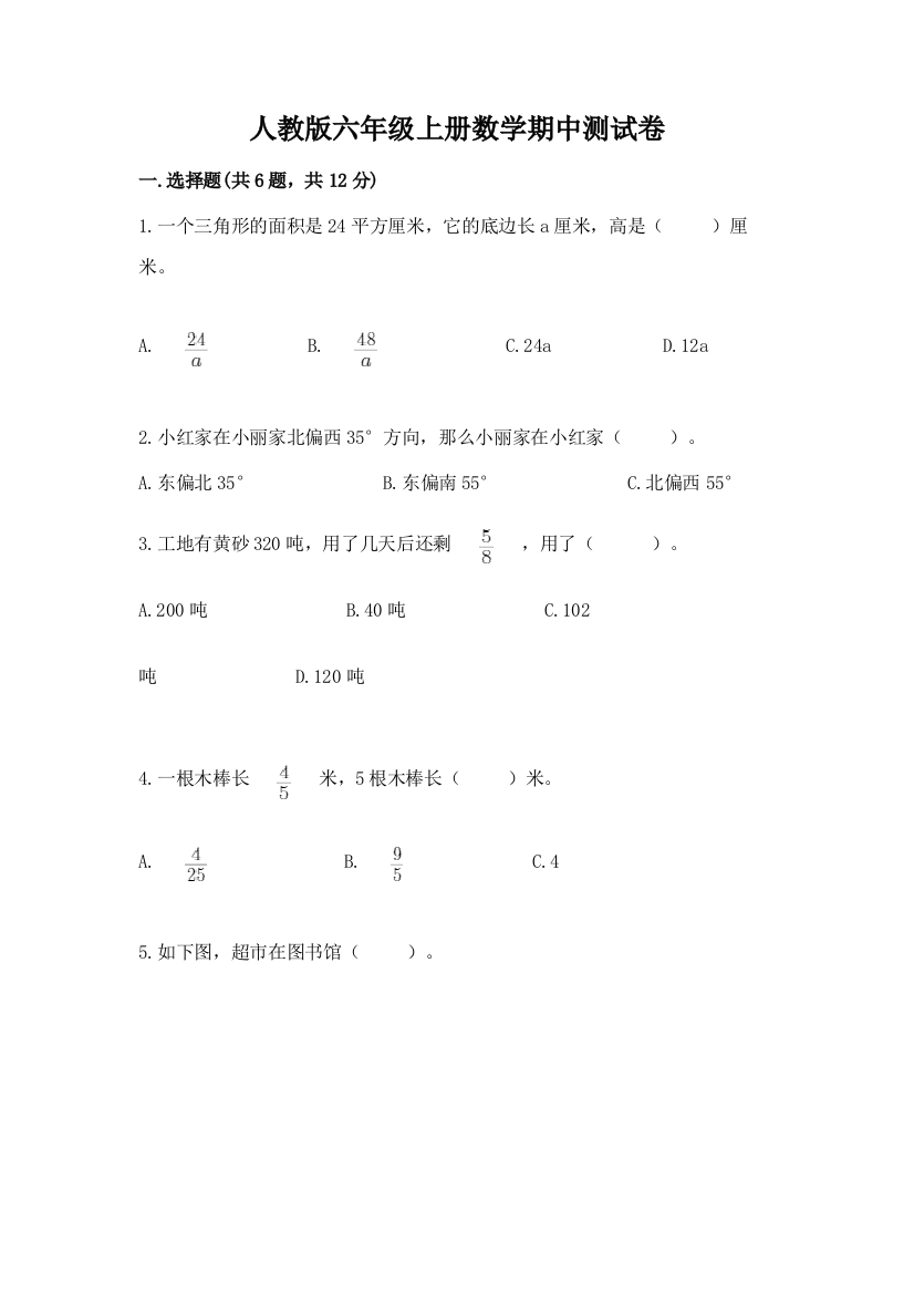 人教版六年级上册数学期中测试卷及解析答案