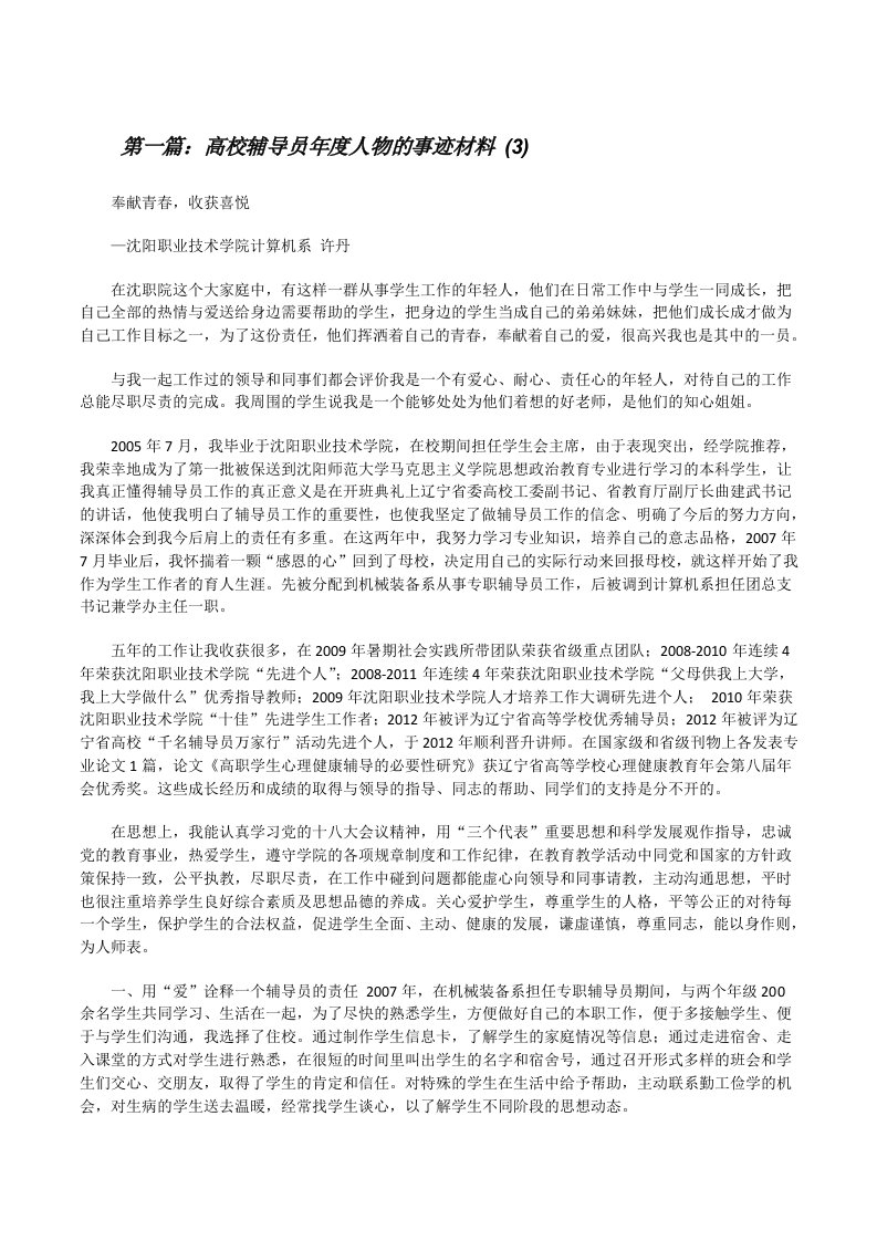 高校辅导员年度人物的事迹材料(3)范文大全[修改版]