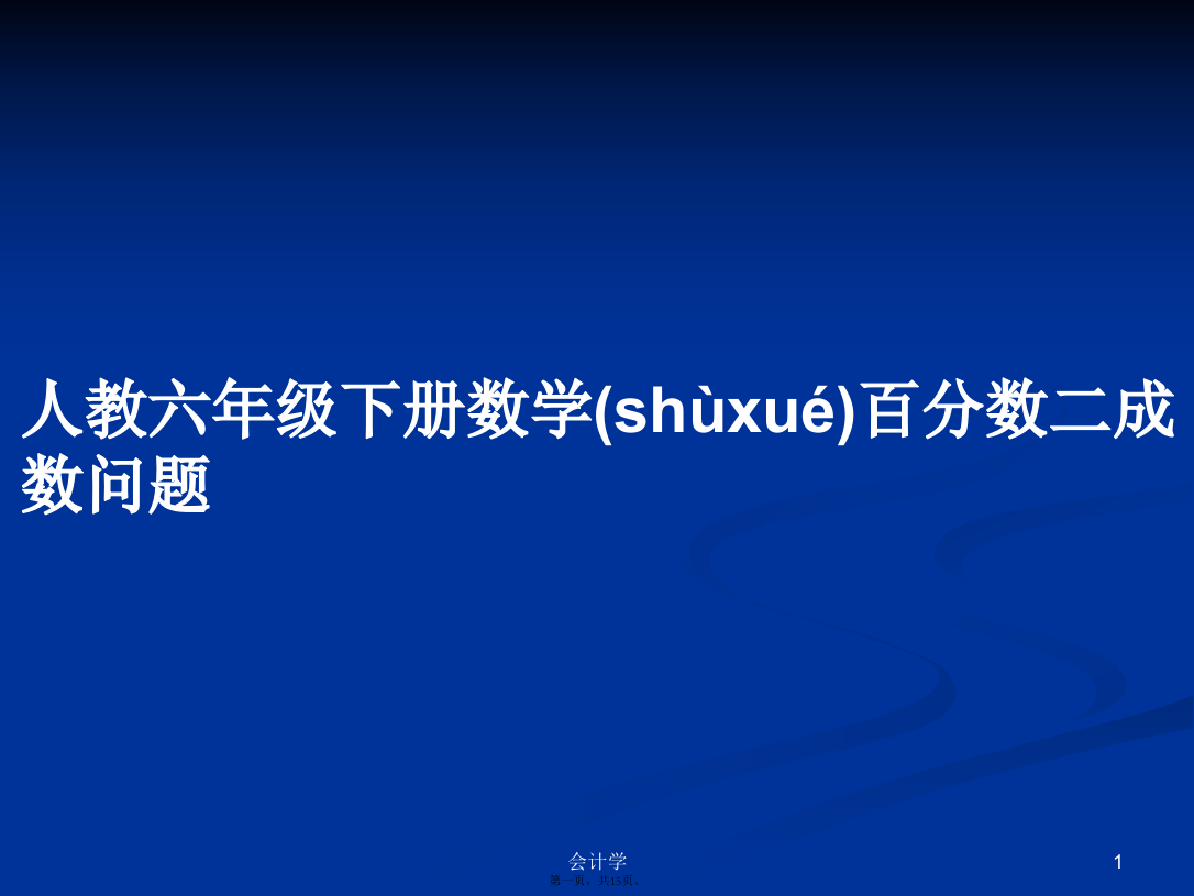 人教六年级下册数学百分数二成数问题