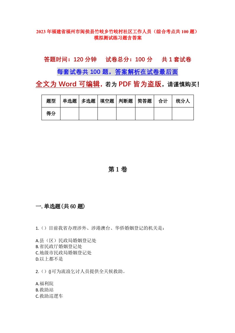 2023年福建省福州市闽侯县竹岐乡竹岐村社区工作人员综合考点共100题模拟测试练习题含答案