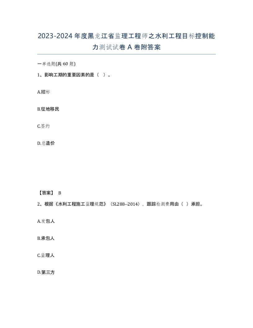 2023-2024年度黑龙江省监理工程师之水利工程目标控制能力测试试卷A卷附答案