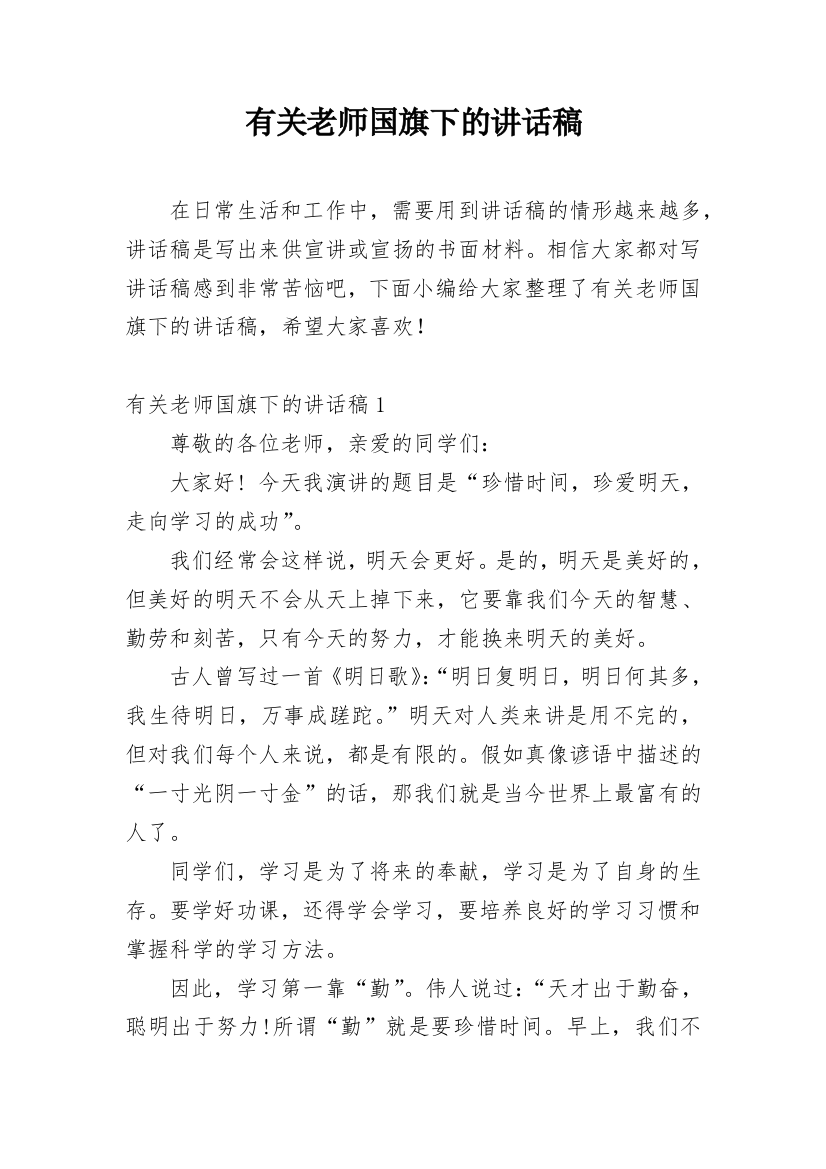 有关老师国旗下的讲话稿