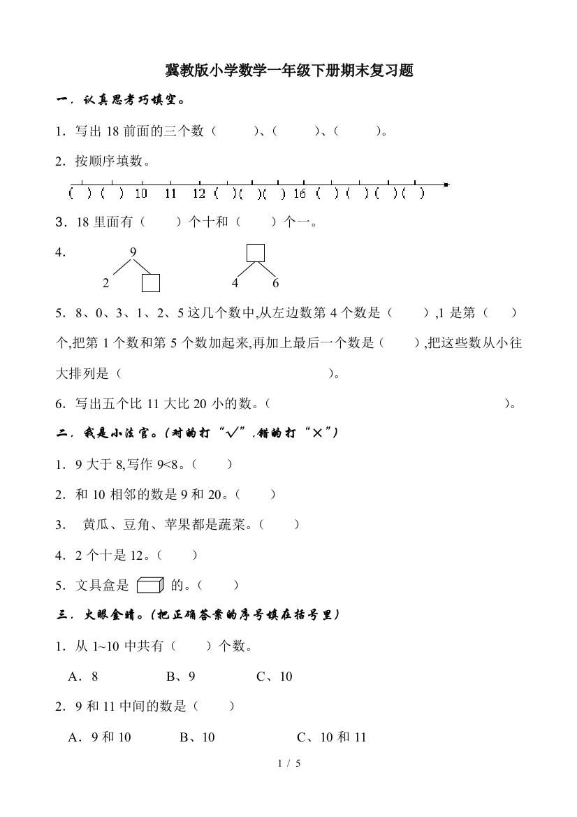 冀教版小学数学一年级下册期末复习题