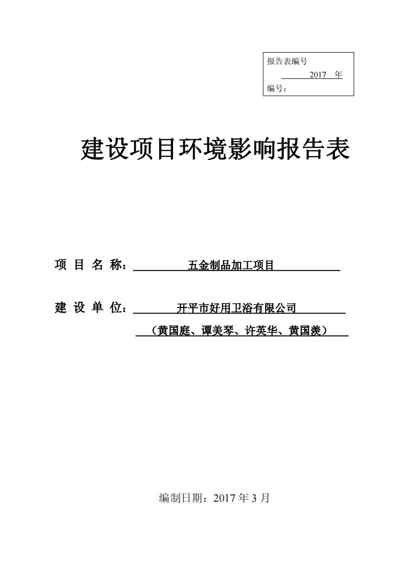 环境影响评价报告公示：开平市好用卫浴黄国庭谭美琴许英华黄国羡五金制品加工开平市环评报告