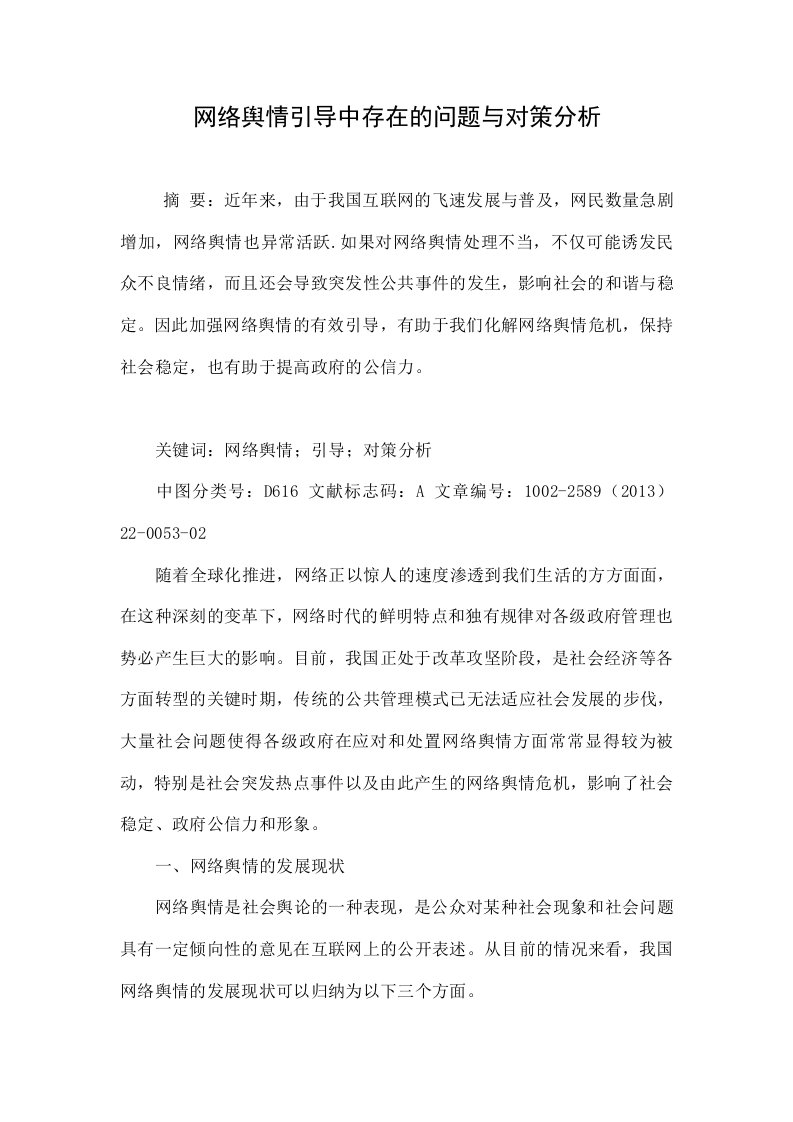 网络舆情引导中存在的问题与对策分析