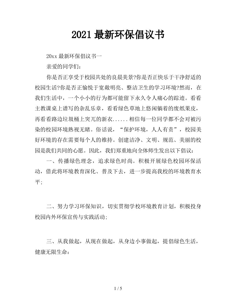 2021最新环保倡议书新